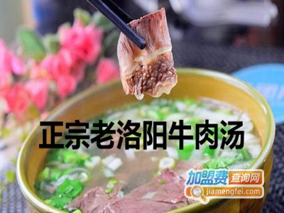 正宗老洛阳牛肉汤加盟