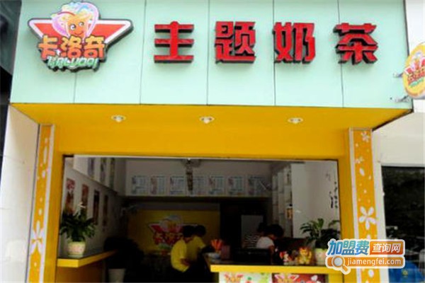 卡洛奇奶茶店加盟费