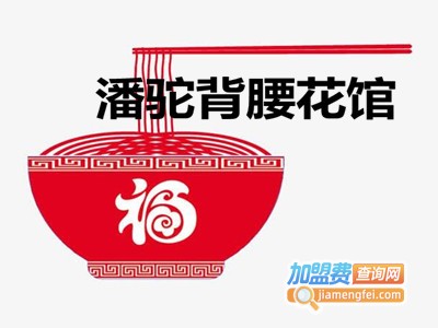 潘驼背腰花馆加盟费