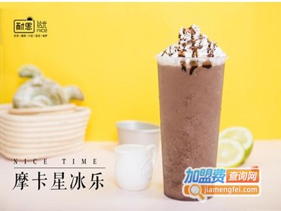 耐思拾光饮品加盟费