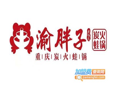 渝胖子炭火蛙锅加盟