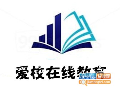 爱校在线教育加盟费