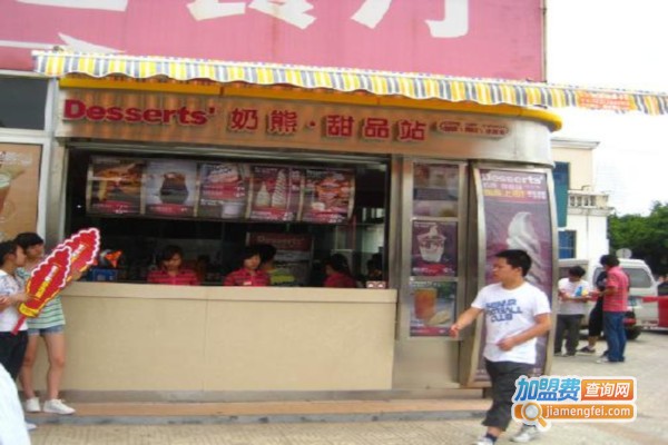 奶熊甜品站加盟