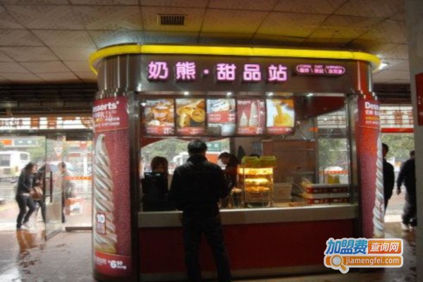 奶熊甜品站加盟费