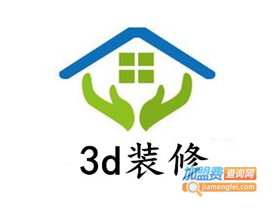 3d装修加盟费