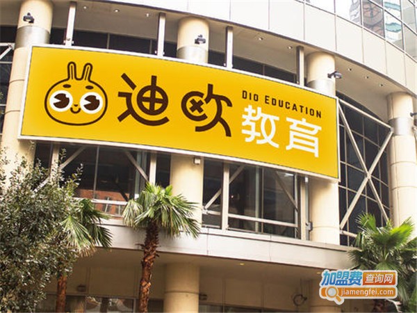迪欧教育加盟店