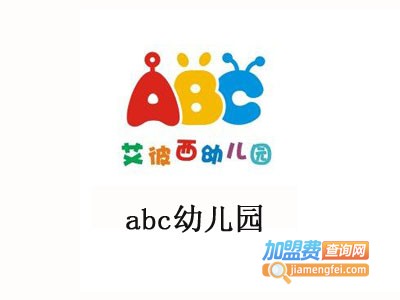 abc幼儿园加盟