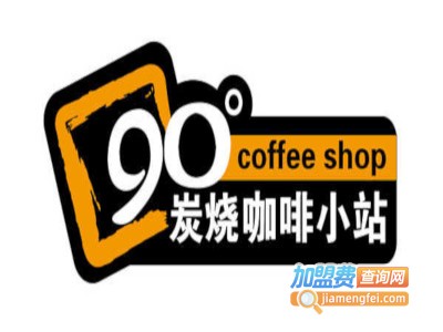 90度炭烧咖啡店加盟费