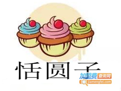恬圆子加盟费