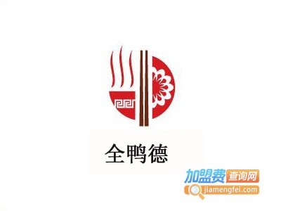 全鸭德加盟费