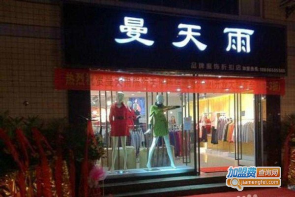 曼天雨女装折扣店加盟费