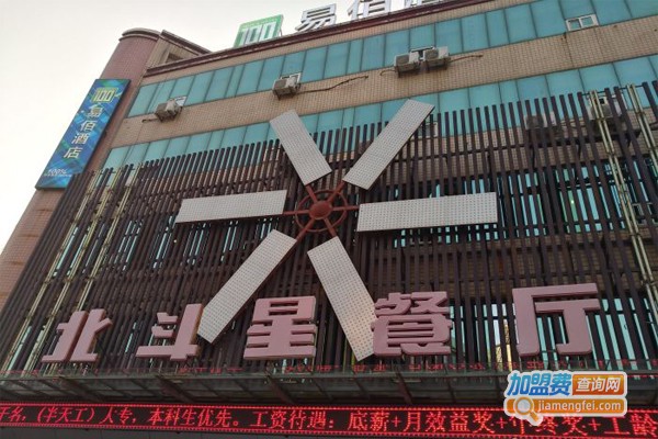 北斗星饭店加盟门店