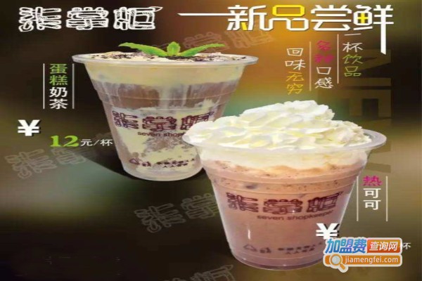 柒掌柜奶茶加盟费