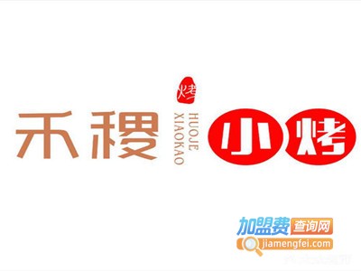 禾稷小烤烧烤加盟费