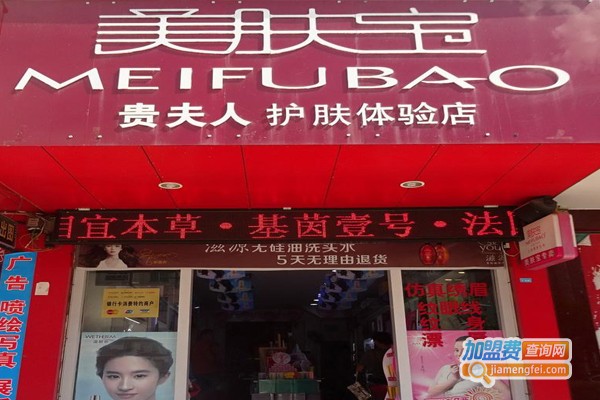 美肤宝护肤品加盟门店