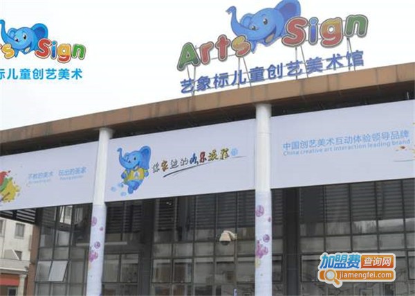 艺象标儿童创意美术加盟费