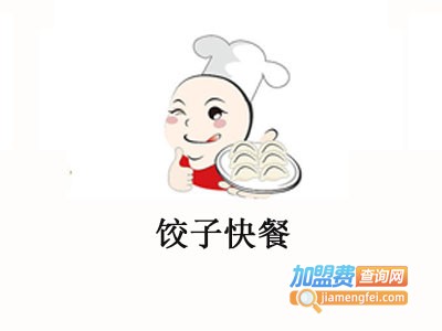 饺子快餐加盟费