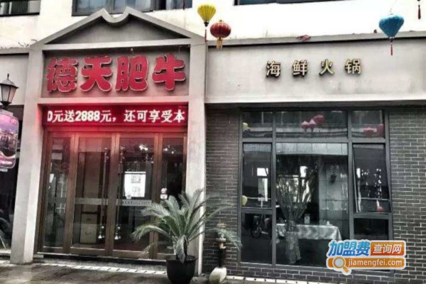 德天肥牛火锅加盟费