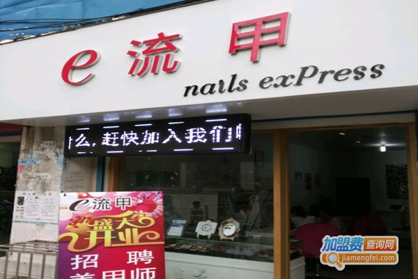 e流甲美甲连锁加盟门店