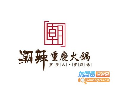 重庆潮辣火锅加盟