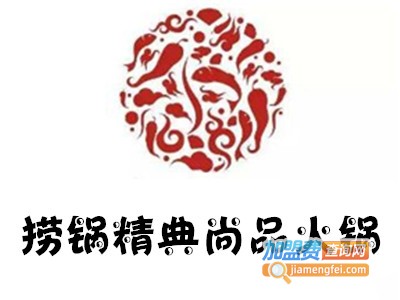 捞锅精典尚品火锅加盟费