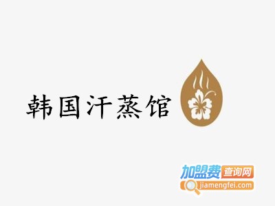 韩国汗蒸馆加盟