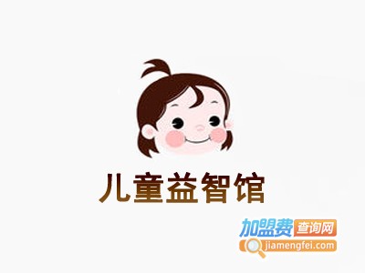 儿童益智馆加盟电话