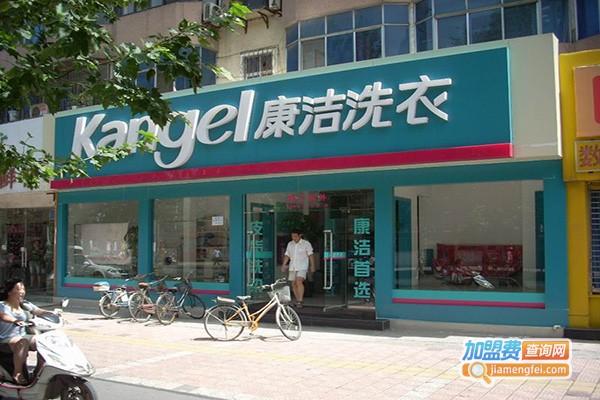 康洁洗衣店加盟费