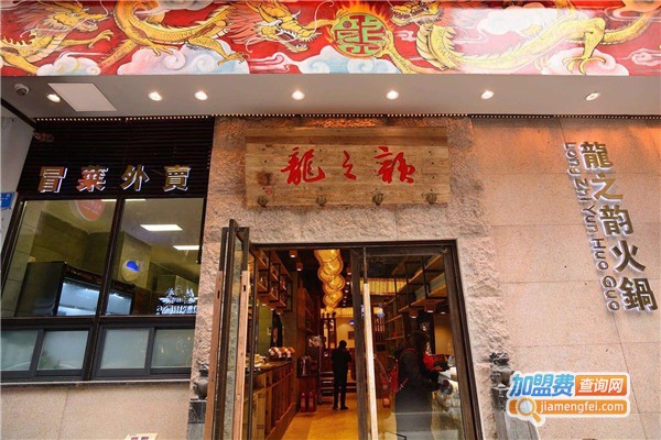 重庆龙之韵火锅加盟费