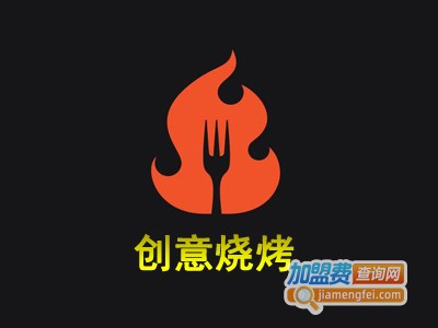 创意烧烤加盟费