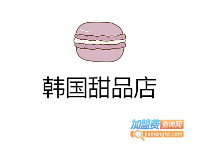 韩国甜品店加盟费