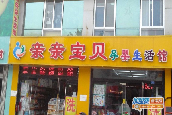 亲亲宝贝母婴店加盟费