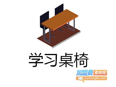学习桌椅加盟费