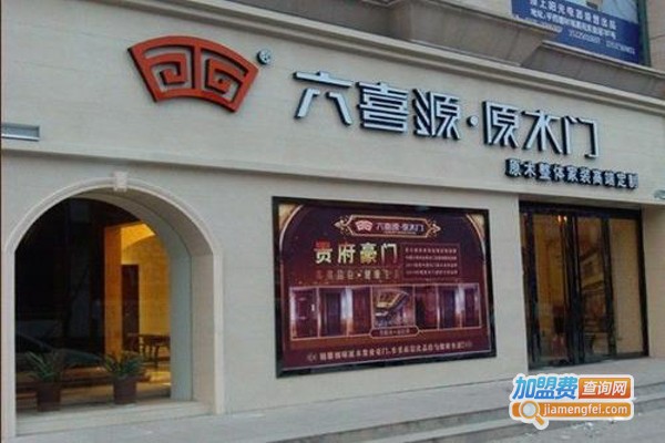 六喜源木门