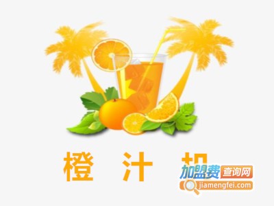 橙汁机加盟费