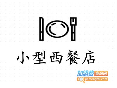 小型西餐店加盟电话