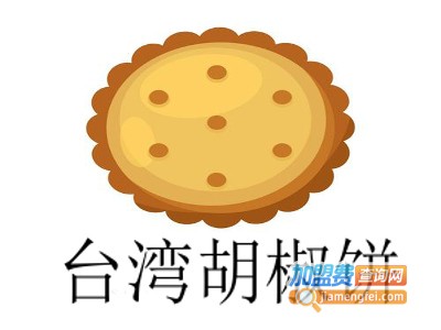 台湾胡椒饼加盟
