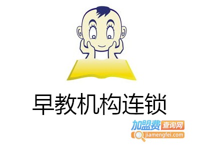 早教机构连锁加盟电话