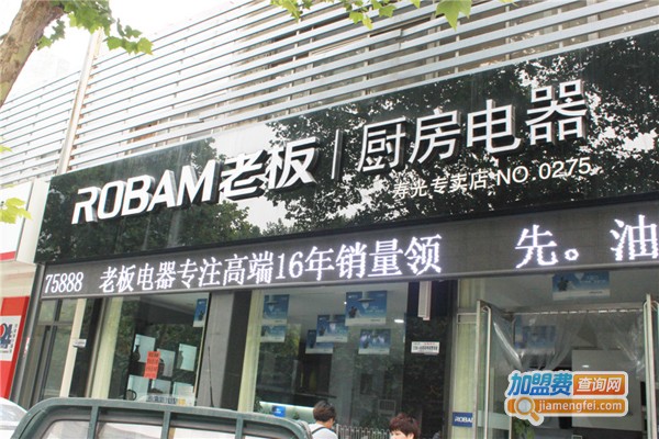 老板厨卫电器加盟费