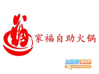 家福自助火锅加盟费