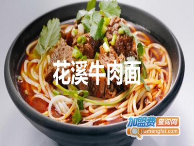 花溪牛肉面加盟费