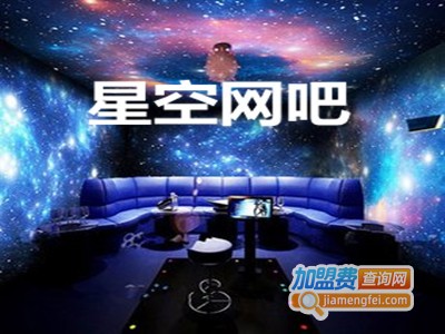 星空网吧加盟费