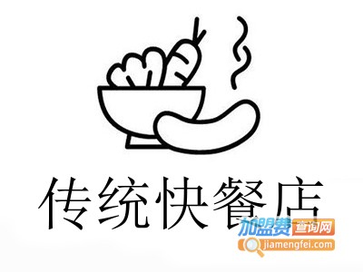传统快餐店加盟费