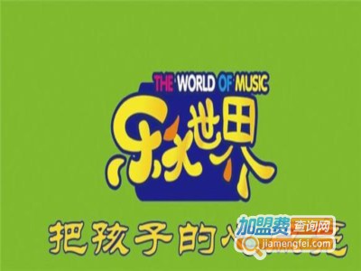 乐天世界儿童心智教育加盟电话