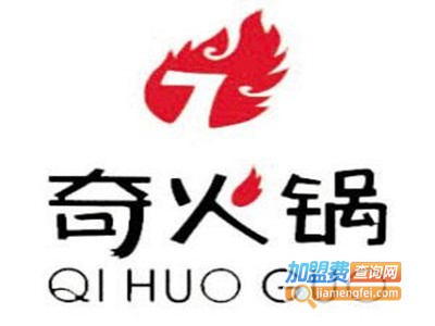 重庆奇火锅加盟费