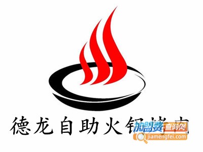 德龙自助火锅烤肉加盟费