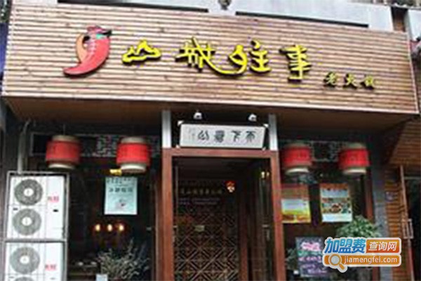 山城往事火锅加盟费