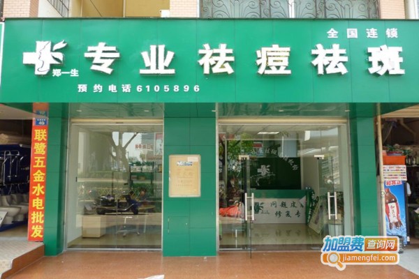 郑一生祛痘祛斑加盟店