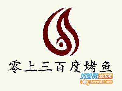零上三百度烤鱼加盟费