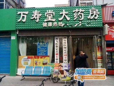 万寿堂药店加盟